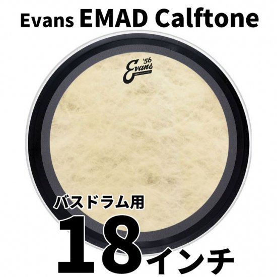 EVANS(エバンス) EMAD カーフトーン 18インチ バスドラム打面用ヘッド