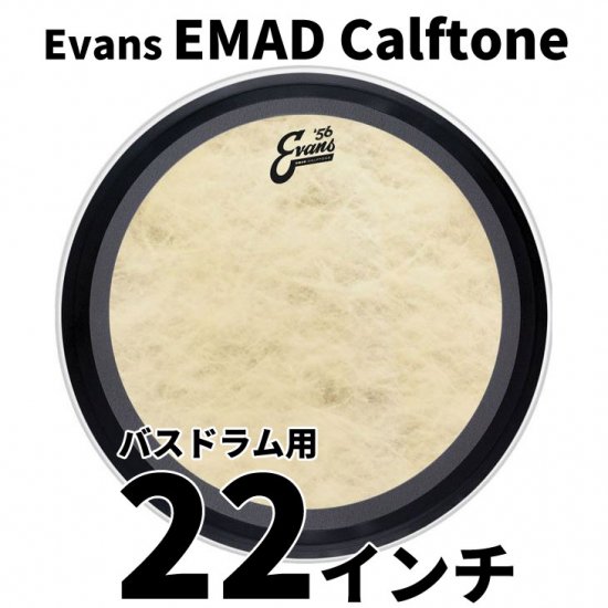 EVANS(エバンス) EMAD カーフトーン 22インチ バスドラム打面用ヘッド