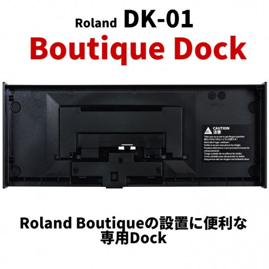 Roland (ローランド) Boutiqueの設置に便利な専用Dock Boutique Dock DK-01 - シライミュージック