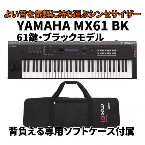YAMAHA (ヤマハ) シンセサイザー MX61 BK (ブラックモデル)　61鍵【専用ソフトケース付属】 - シライミュージック