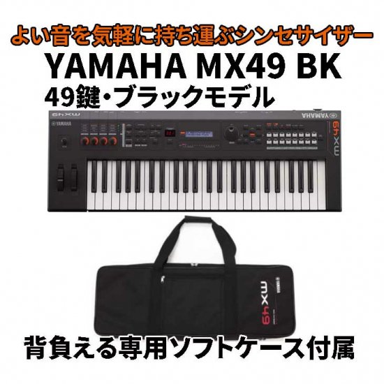 YAMAHA (ヤマハ) シンセサイザー MX49 BK (ブラックモデル) 49鍵【専用 