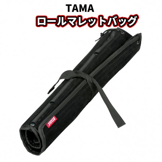 TAMA (タマ) ロールマレットバッグ MBR02 - シライミュージック