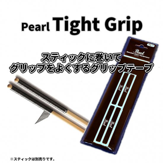 Pearl (パール) グリップテープ タイトグリップ ブラック【２ペア分】Tight Grip TG-1【追跡可能メール便 送料無料】 -  シライミュージック