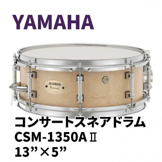 YAMAHA (ヤマハ) コンサートスネアドラム CSM-A2シリーズ 13×5インチ