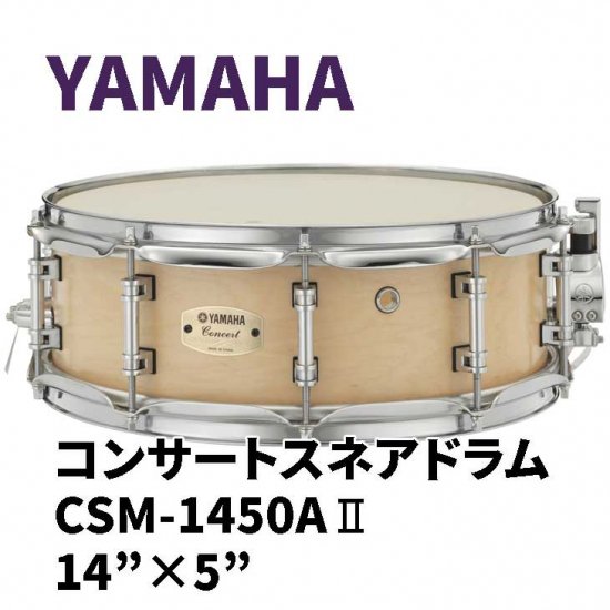 YAMAHA (ヤマハ) コンサートスネアドラム CSM-A2シリーズ 14×5インチ