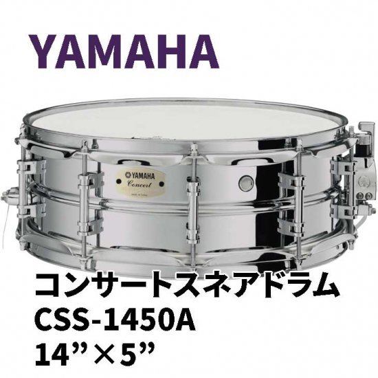 YAMAHA (ヤマハ) コンサートスネアドラム CSS-Aシリーズ 14×5インチ