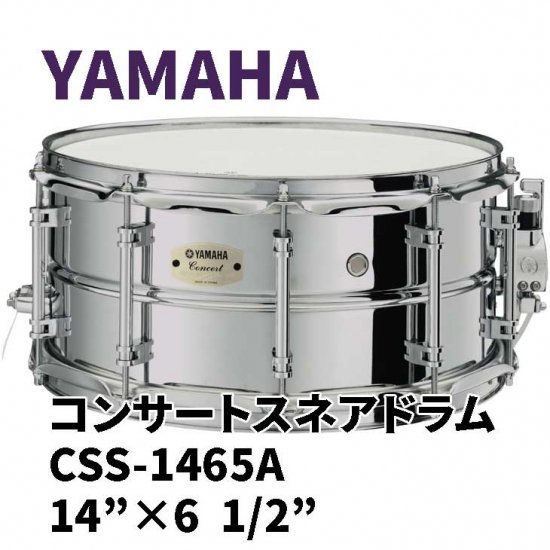 YAMAHA (ヤマハ) コンサートスネアドラム CSS-Aシリーズ 14×6.5インチ