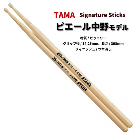 TAMA (タマ) ドラムスティック ヒッコリー 14.25x398mm ピエール中野