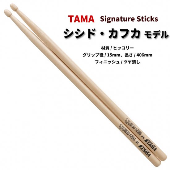 TAMA (タマ) ドラムスティック ヒッコリー 15x406mm シシド・カフカ