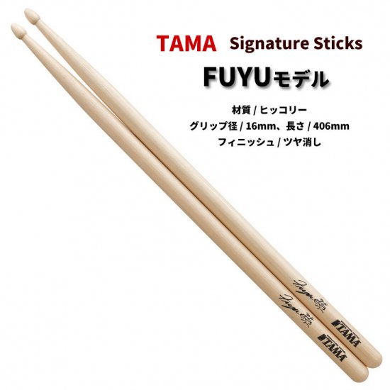 TAMA (タマ) ドラムスティック ヒッコリー 16x406mm FUYU モデル H