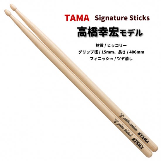 TAMA (タマ) ドラムスティック ヒッコリー 15x406mm 高橋幸宏 モデル H