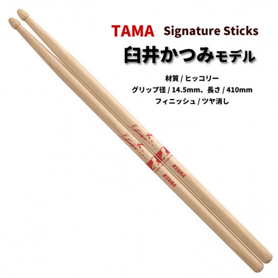 TAMA (タマ) ドラムスティック ヒッコリー 14.5x410mm 臼井かつみ