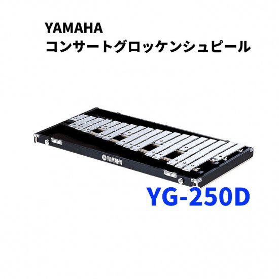 YAMAHA (ヤマハ) コンサートグロッケンシュピール YG-250D - シライ