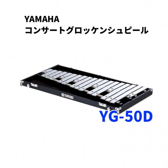 YAMAHA (ヤマハ) コンサートグロッケンシュピール YG-50D - シライ