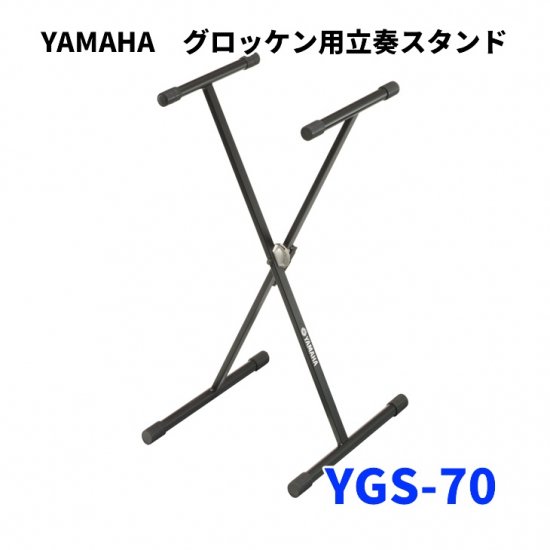 YAMAHA (ヤマハ) グロッケン用立奏スタンド YGS-70 - シライミュージック