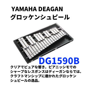 YAMAHA (ヤマハ) DEAGAN (ディーガン) グロッケンシュピール DG1590B