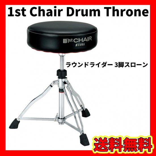 TAMA (タマ) 1st Chair ラウンドライダー 3脚スローン HT430B【送料 