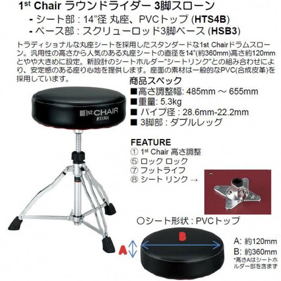 TAMA (タマ) 1st Chair ラウンドライダー 3脚スローン HT430B【送料