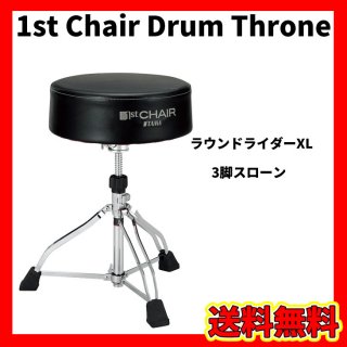 TAMA (タマ) ドラムスローン ドラム椅子 - シライミュージック