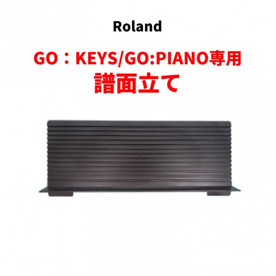 Roland (ローランド) GO：KEYS(GO-61K)とGO:PIANO(GO-61P)用の譜面立て (5100054327) ■■ -  シライミュージック