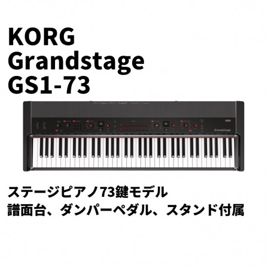 KORG (コルグ) Grandstage ステージピアノ 73鍵モデル【別途送料見積り