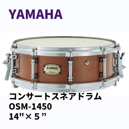 YAMAHA (ヤマハ) コンサートスネアドラム OSMシリーズ 14×5インチ OSM