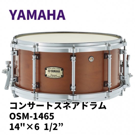 YAMAHA (ヤマハ) コンサートスネアドラム OSMシリーズ 14×6.5インチ 