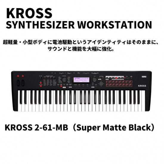 KORG ( コルグ ) シンセサイザーワークステーション （スーパー・マット・ブラック）KROSS2 61 MB【61鍵キーボード】 -  シライミュージック