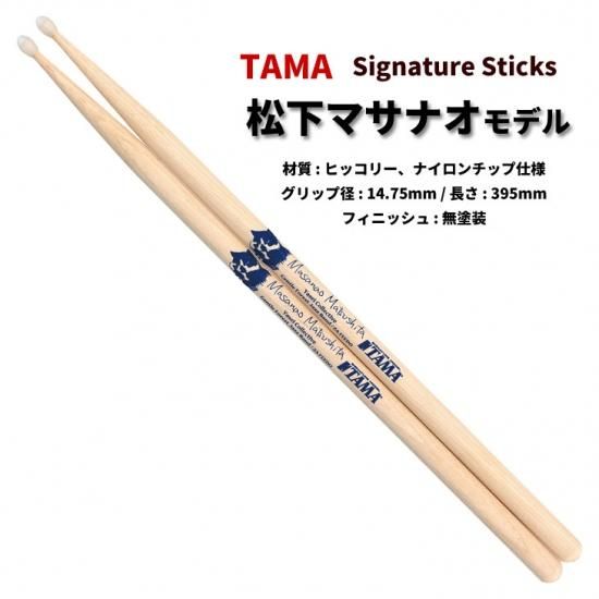 TAMA (タマ) ドラムスティック ヒッコリー 14.75x395mm 松下マサナオ