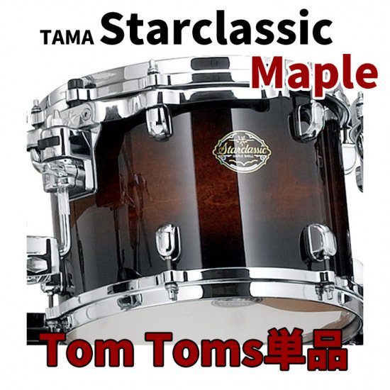 TAMA (タマ) スタークラシック メイプル タムタム単品 10ｘ6.5インチ サウンドフォーカスリング（SFR）あり【送料無料】【受注生産品】 -  シライミュージック