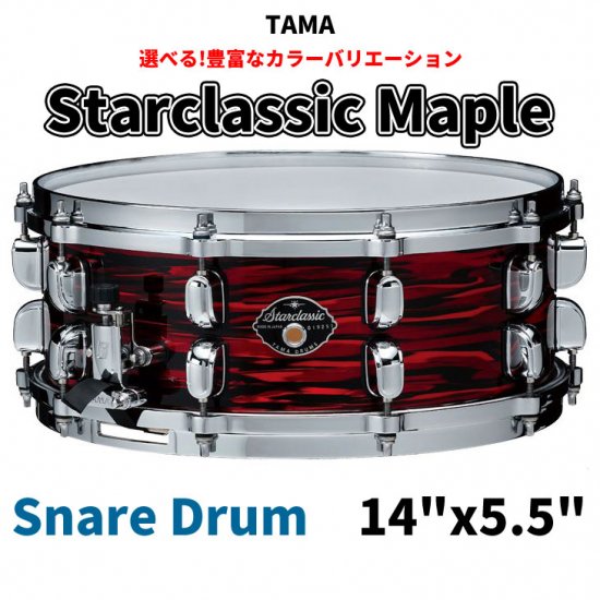 TAMA (タマ) スタークラシック メイプル スネアドラム単品 14ｘ5.5インチ サウンドフォーカスリング（SFR）あり【送料無料】【受注生産品】  - シライミュージック