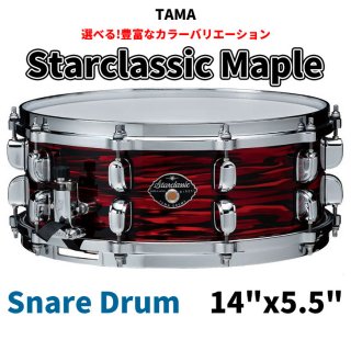 TAMA (タマ) スタークラシック メイプル スネアドラム単品 14ｘ5.5インチ サウンドフォーカスリング（SFR）なし【送料無料】【受注生産品】  - シライミュージック