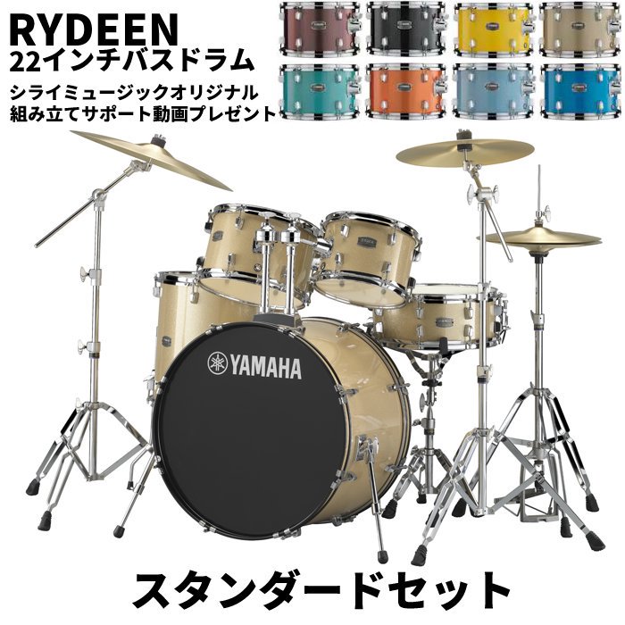 ヤマハが初心者にやさしい低価格なドラムセットを発売 Yamaha Rydeen Standard Set シライミュージック