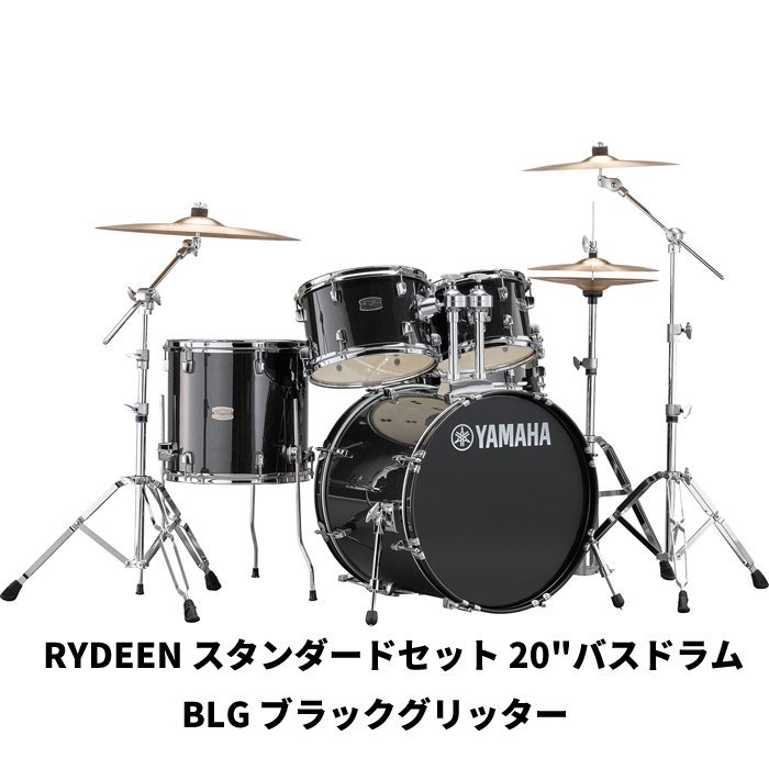 ドラムセット　ライディーン　YAMAHA　シライミュージック　【スタンダードセット　(ヤマハ)　20
