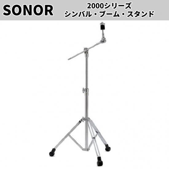 SONOR (ソナー) 2000シリーズ ブームシンバルスタンド SN-MBS2000V2