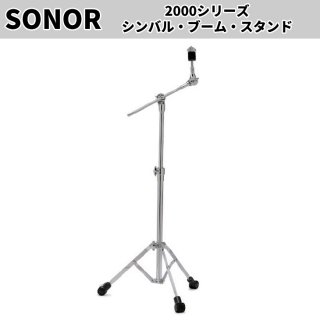 SONOR (ソナー) 2000シリーズ ブームシンバルスタンド SN-MBSLT2000V2