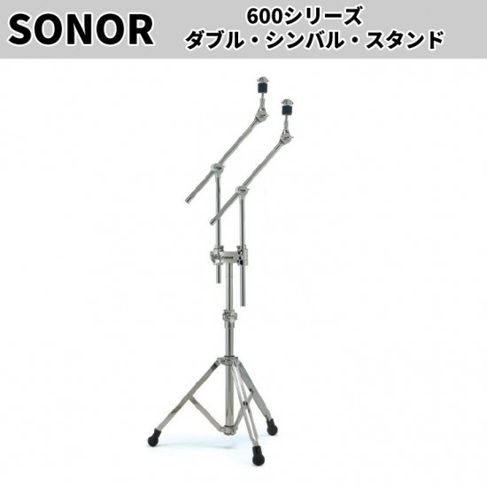 SONOR (ソナー) 600シリーズ ダブル・シンバルスタンド SN-DCS678MC