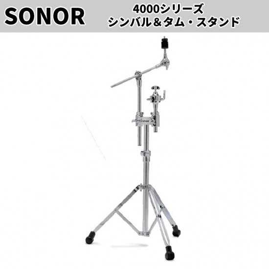 SONOR (ソナー) 4000シリーズ シンバル＆タムスタンド SN-CTS4000