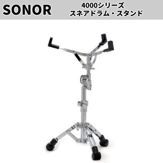 SONOR (ソナー) 4000シリーズ スネアスタンド SN-SS4000 - シライ