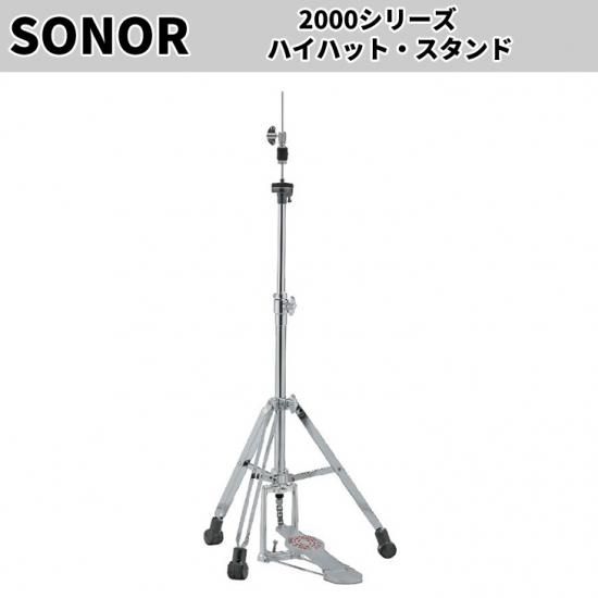 SONOR (ソナー) 2000シリーズ ハイハットスタンド SN-HH2000S - シライ 