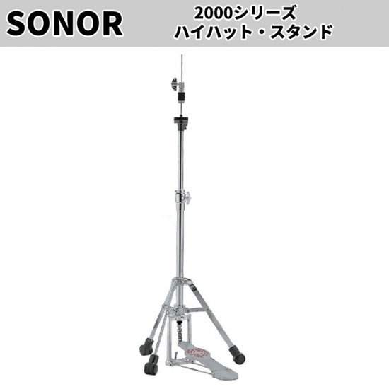 SONOR (ソナー) 2000シリーズ ハイハットスタンド SN-HHLT2000S