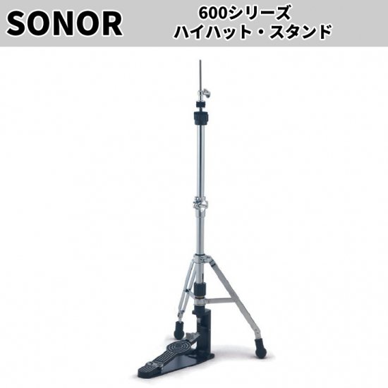 SONOR (ソナー) 600シリーズ ハイハットスタンド SN-HH684MC - シライ