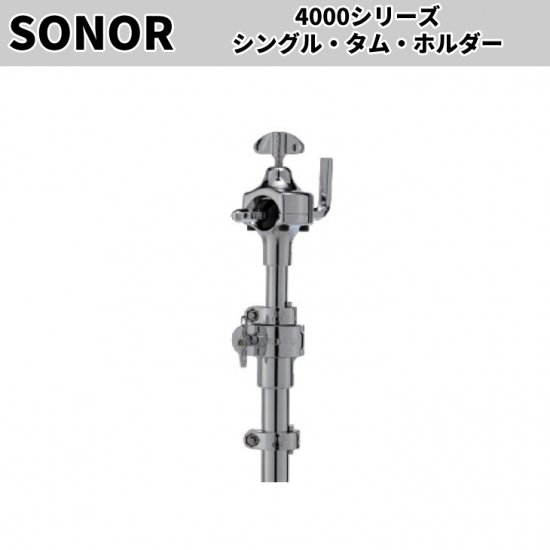 SONOR (ソナー) 4000シリーズ シングル タムホルダー SN-STH4000