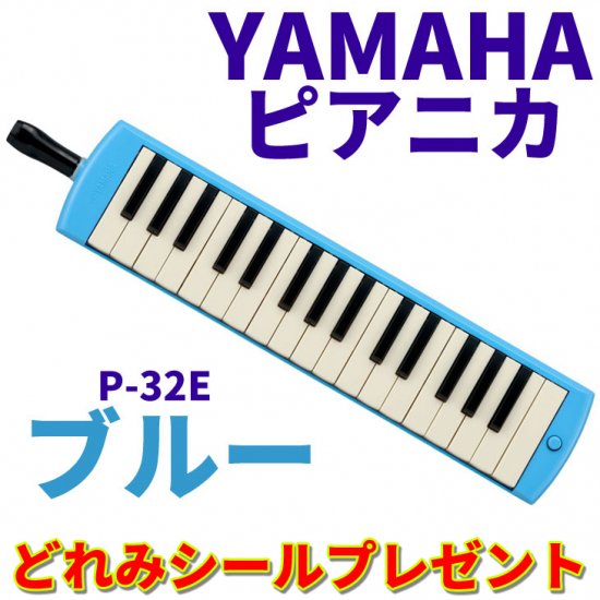 YAMAHA (ヤマハ) ピアニカ ブルー P-32E 【どれみシールプレゼント】【送料無料】 - シライミュージック