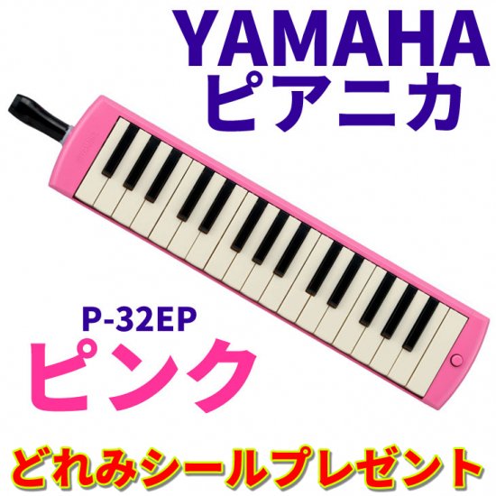 YAMAHA (ヤマハ) ピアニカ ピンク P-32EP 【どれみシールプレゼント