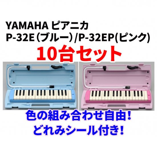 10台セット/色の組み合わせ自由】YAMAHA (ヤマハ) ピアニカ P-32E