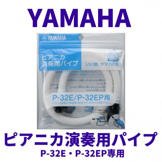 YAMAHA (ヤマハ) ピアニカ演奏用パイプ P-32E、P-32EP専用 - シライ