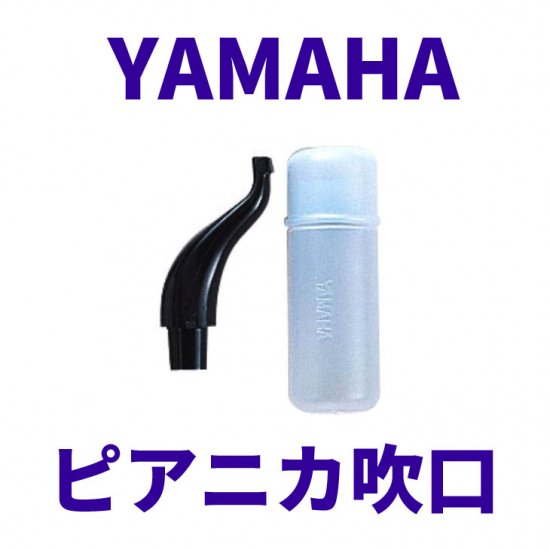 Yamaha ヤマハ ピアニカ吹き口 Pmp 32c 現行のヤマハピアニカ全機種対応 シライミュージック