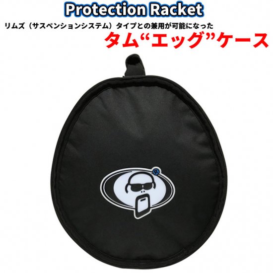 Protection Racket タム エッグケース 13 x 10 - ケース