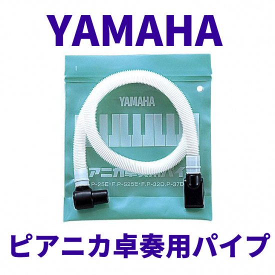 YAMAHA (ヤマハ) ピアニカ演奏用パイプ PTP-32D - シライミュージック